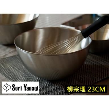 【柳宗理】日本高質感不鏽鋼霧面消光調理盆23cm(交換禮物 聖誕禮物 料理盆 備料盆)