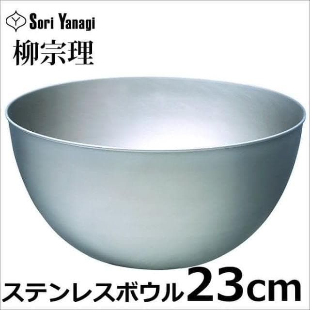 【柳宗理】日本高質感不鏽鋼霧面消光調理盆23cm(交換禮物 聖誕禮物 料理盆 備料盆)