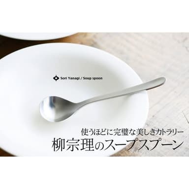 【柳宗理】日本高質感不鏽鋼寬湯匙17cm(交換禮物 聖誕禮物 湯匙)