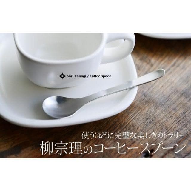 【柳宗理】日本高質感不鏽鋼茶匙11.8cm(交換禮物 聖誕禮物 湯匙 咖啡匙)