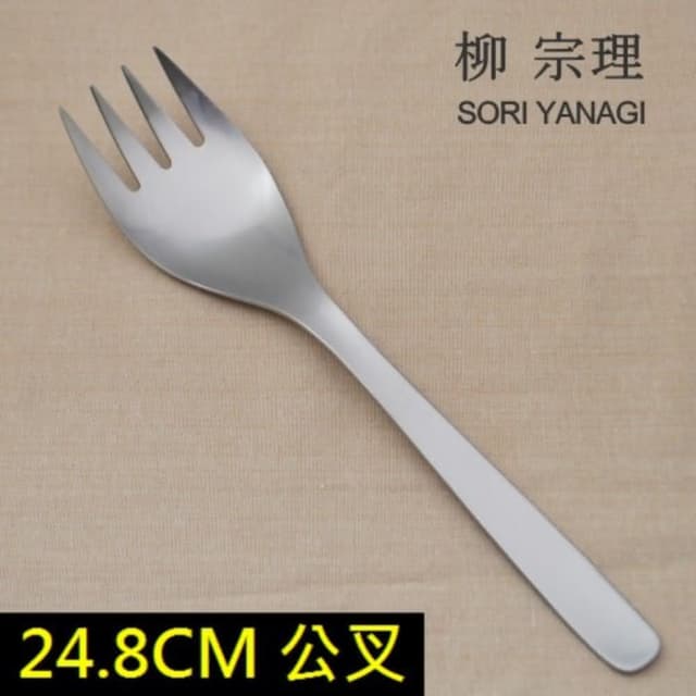 【柳宗理】日本高質感不鏽鋼沙拉叉24.8cm(交換禮物 聖誕禮物 公叉 公菜叉 大叉)