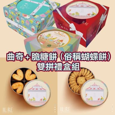 《國王你好》曲奇餅乾+脆糖派（蝴蝶餅）禮盒款 超取賣場 最多下單四組(手工餅乾 彌月  端午中秋送禮 露營小點心 伴手禮  團購 零食)