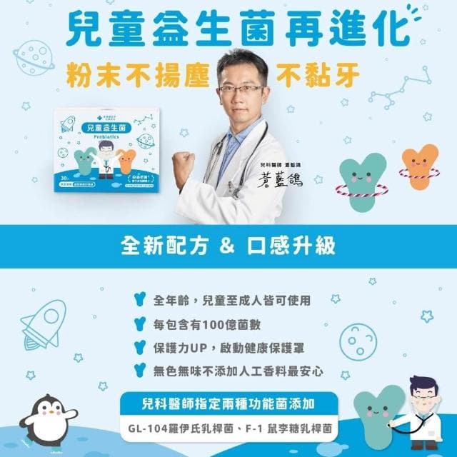 【100%】醫師蒼藍鴿打造 最有感兒童益生菌 趙小僑代言兒童專科醫師指定 100億總菌數 藥師健生活孩童保護升級
