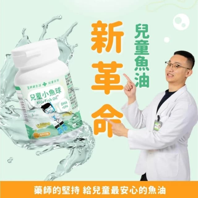【100%】藥師健生活 兒童小魚球45粒/盒 兒童魚油 無腥味橘子風味