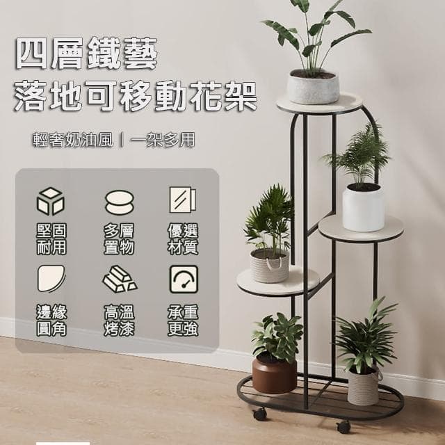 【JU JIA JIA 居家家】鐵藝花盆綠蘿植物可移動四層落地花架(置物架/花盆架/盆栽架/架子/花台)