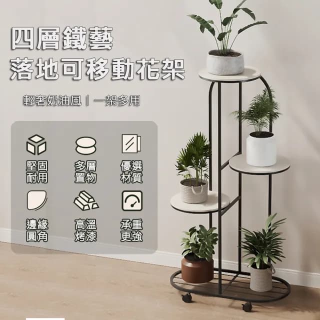 【JU JIA JIA 居家家】鐵藝花盆綠蘿植物可移動四層落地花架(置物架/花盆架/盆栽架/架子/花台)