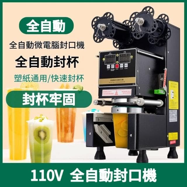 110V奶茶封口機 塑紙杯通用封杯機 商用飲品店 智慧面板封杯機 全自動快速封杯機