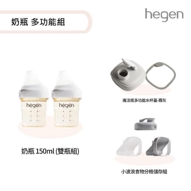 【hegen】寬口奶瓶 多功能組(寬口奶瓶150ml雙瓶組+食物分格儲存組+水杯蓋)