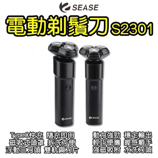 ☆SEASE電動剃鬚刀S2301(刮鬍刀 剃鬚刀 電動刮鬍刀 男士剃鬚刀)