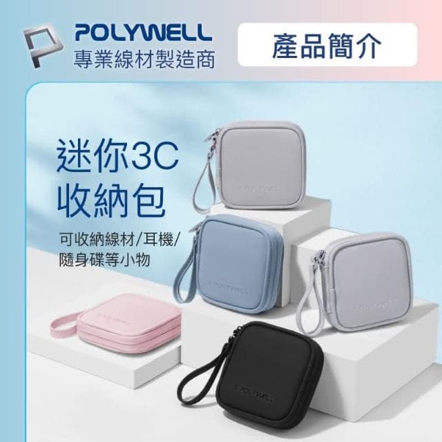 【POLYWELL】迷你3C隨身收納包 含稅開發票 迷你 3C 隨身 收納包 無線耳機 線材 配件收納 適合上班 騎車 出差 外出旅遊
