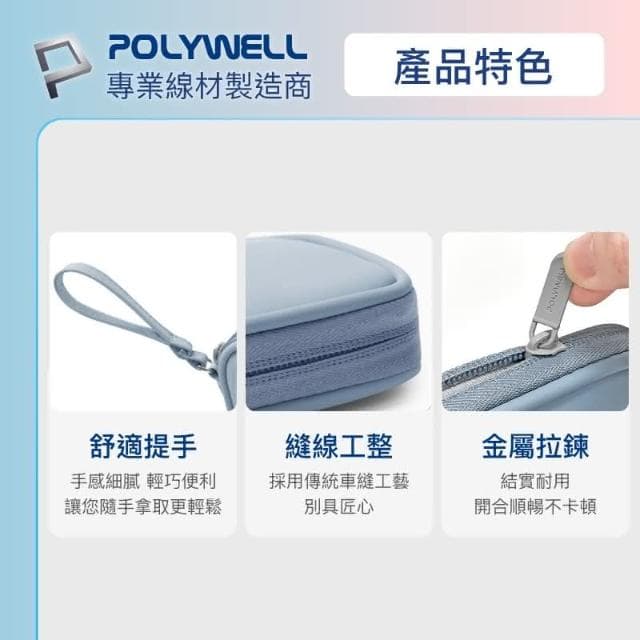 【POLYWELL】迷你3C隨身收納包 含稅開發票 迷你 3C 隨身 收納包 無線耳機 線材 配件收納 適合上班 騎車 出差 外出旅遊