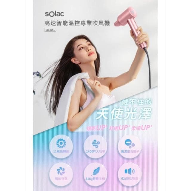 solac SD-860 高速智能溫控專業吹風機