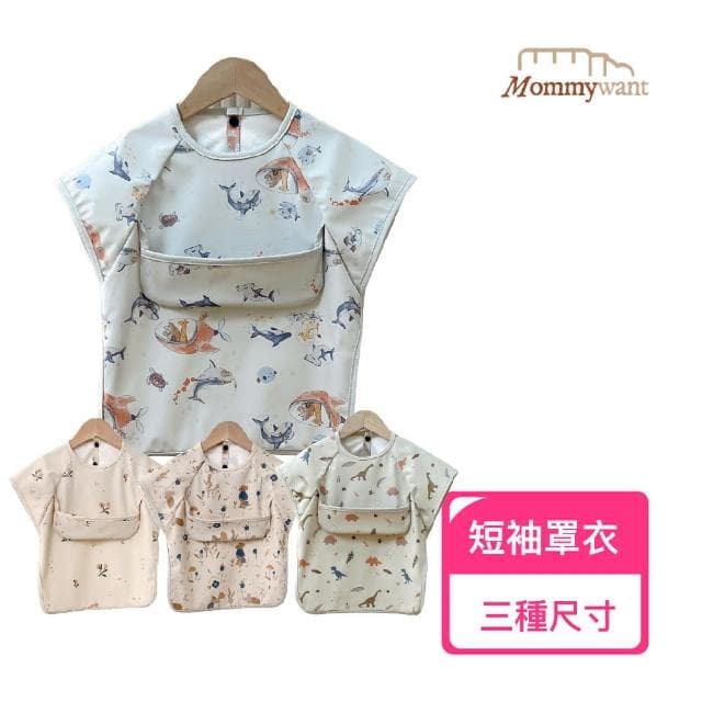 Momm兒童短袖防水罩衣 吃飯罩衣 防水防油(寶寶圍兜/畫畫衣/兒童罩衣/TPU防水)