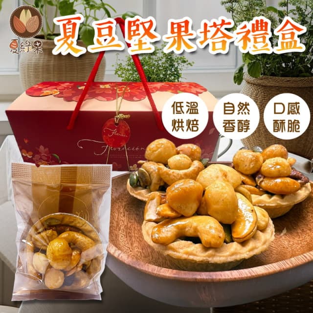 夏綠果 年節禮盒 熱銷手工夏威夷豆堅果塔（禮盒10入）送禮自用兩相宜