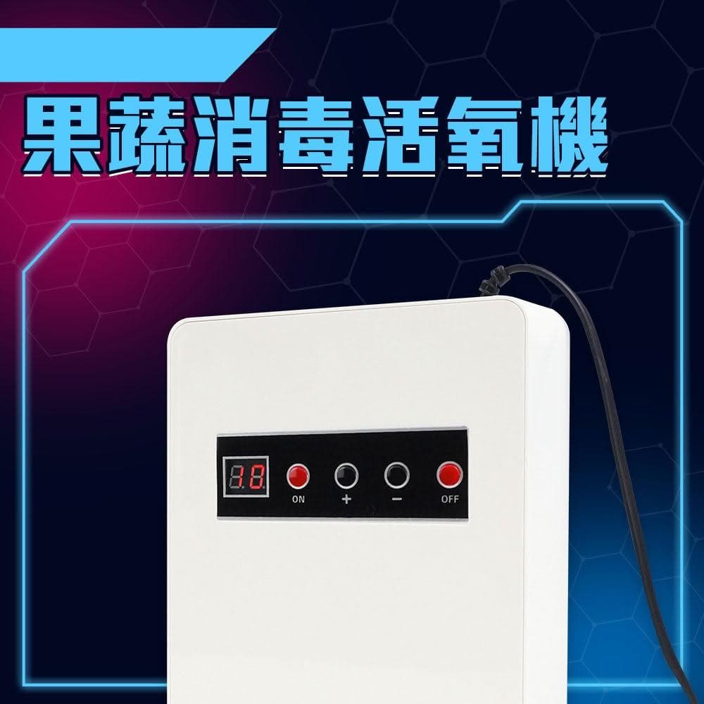 蔬果活氧清洗機 果蔬消毒活氧機 蔬菜解毒機 果蔬解毒機 果蔬碗盤清洗機 蔬果消毒臭氧機 空氣淨化器 085-LRZ128