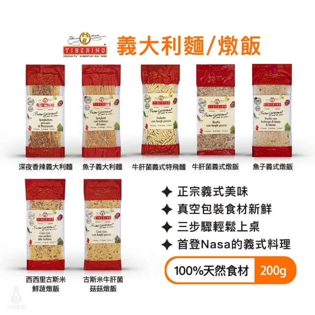 義大利 Tiberino 真空即食義大利麵/燉飯(牛肝菌 西西里鮮蔬 特飛麵 古斯米 魚子)