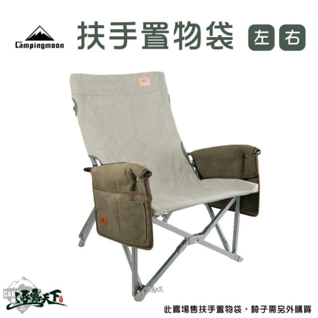 【Campingmoon 柯曼】柯曼 CAMPINGMOON 扶手置物袋 1003椅側袋 扶手置物袋 收納袋 扶手袋 露營 逐露天下