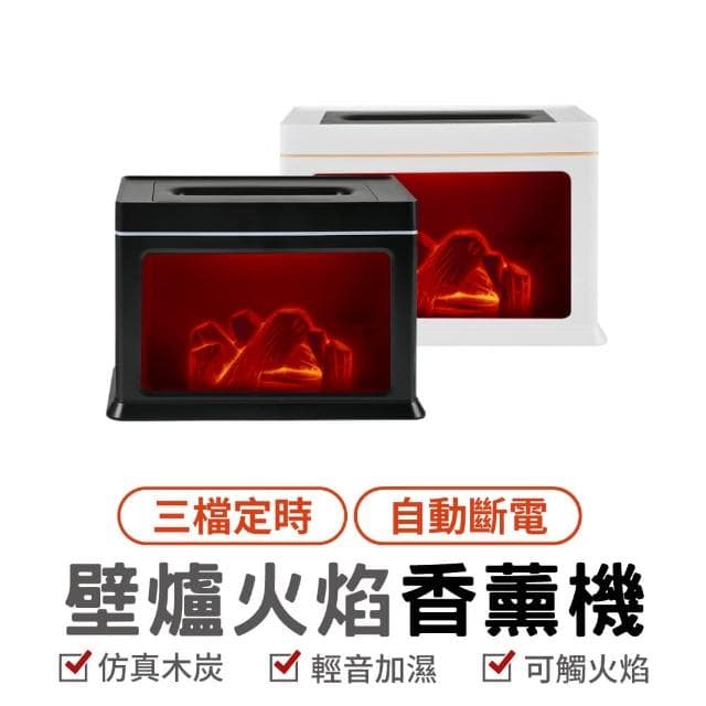 壁爐火焰香薰機 仿真壁爐 加濕器 火焰加濕器 精油薰香機 擴香機 噴霧機 香氛機 香薰機 擴香器 缺水斷電保護