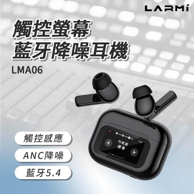 樂米 LARMI 觸控螢幕降噪耳機 LMA06 無線耳機 降噪 運動耳機 入耳式 真無線耳機  迷你藍芽耳機 觸控耳機