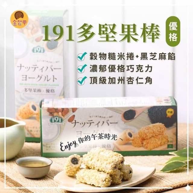 【金賀甲】191多堅果棒優格96g(黑芝麻優格/捲心酥/手工餅乾/餅乾禮盒/送禮首選/杏仁/點心/伴手禮/盒裝餅乾/現貨)
