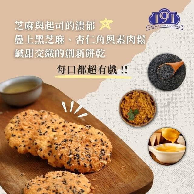 【金賀甲】191鬆脆薄餅素肉鬆120g(起司餅乾/手工餅乾/餅乾禮盒/送禮首選/鹹餅乾/點心/伴手禮/現貨)