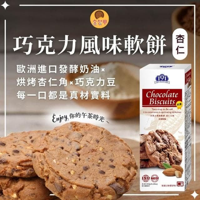 【金賀甲】191巧克力風味軟餅杏仁150g(曲奇餅乾/手工餅乾/餅乾禮盒/送禮首選/堅果/點心/伴手禮/盒裝餅乾/現貨)