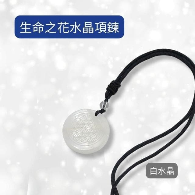 每日出貨🚚生命之花水晶項鍊-白水晶