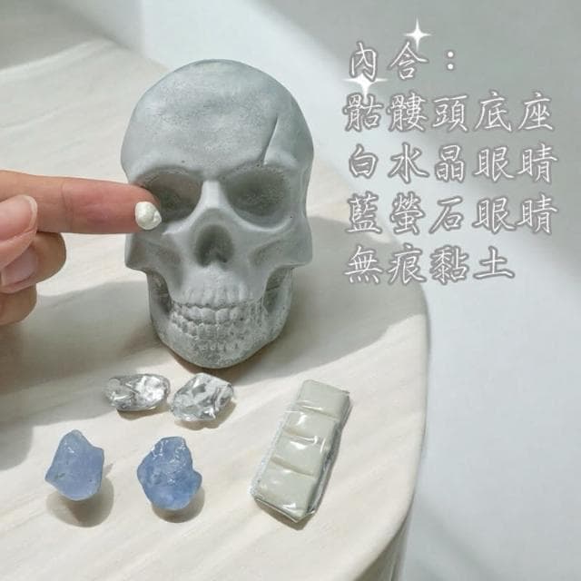 樂趣寶石骷髏頭 DIY 藍螢石 白水晶 可自由更換 三種造型 能量 骷髏 頭骨 萬聖節 交換 禮物 聖誕節 療癒 擴香石