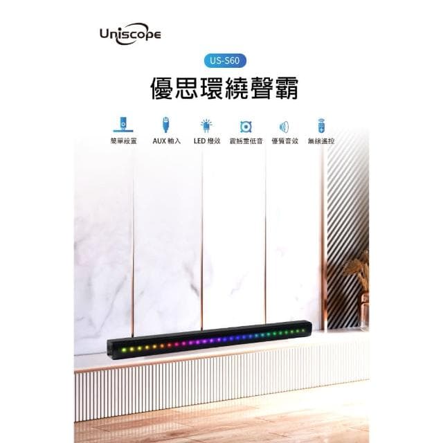 【Uniscope 優思】Uniscope 優思 US-S60 無線RGB環繞聲霸環繞立體聲/藍芽音響/RGB音響