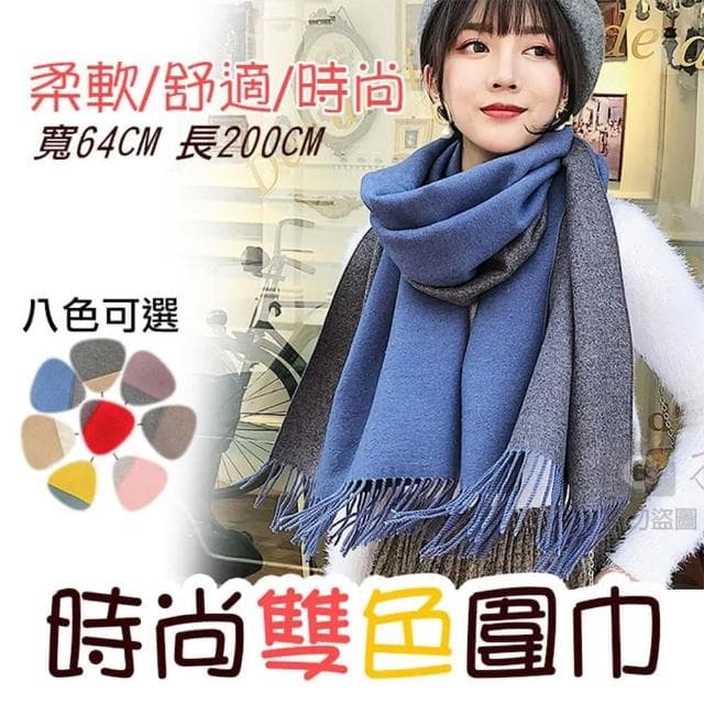 【攝彩】時尚雙色圍巾(韓版圍巾 雙色雙面 秋冬百搭 仿羊絨圍脖 圍巾披肩兩用 經典純色 雙面仿羊毛圍巾)