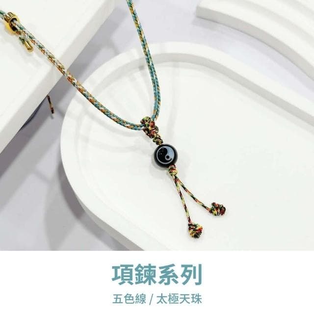 山水之寶 項鍊系列 男孩 太極天珠 五色線 玉石 水晶項鍊(項鍊 項鏈 生日 禮物 送禮 飾品 禮盒)