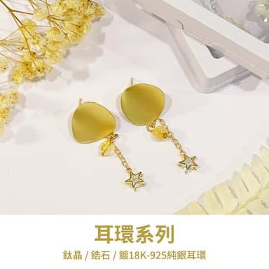 山水之寶 925純銀耳環 晚霞 捧起散落一地的星空 鈦晶 鋯石鍍K星星吊墜 S925純銀 水晶耳環 耳骨夾 耳飾 耳墜 飾品 耳骨環 耳朵配件 夾式耳環 無耳洞可戴 配飾 生日禮物