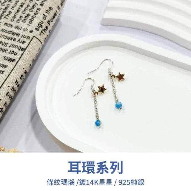 山水之寶 925純銀耳環 藍色流星 藍色條紋瑪瑙 鍍K星星吊墜 S925純銀 水晶耳環 耳骨夾 耳飾 耳墜 飾品 耳骨環 耳朵配件 夾式耳環 無耳洞可戴 配飾 生日禮物