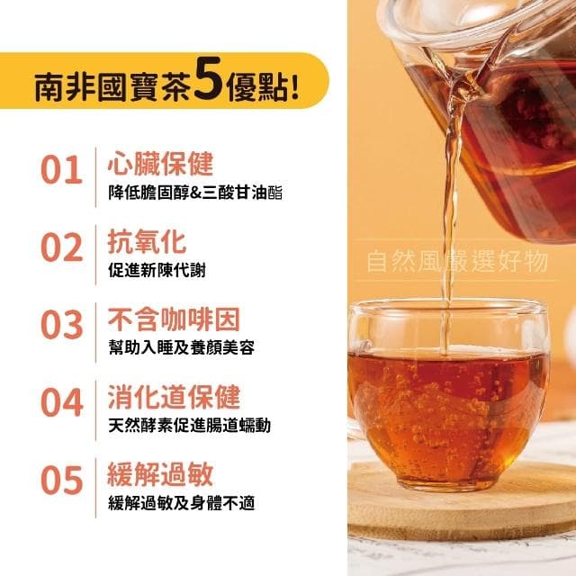【鮮一杯】南非國寶茶 110入/5袋組(國寶茶/國寶綠茶/蜜樹茶/蜜玫美妍茶/洋甘菊美妍茶)