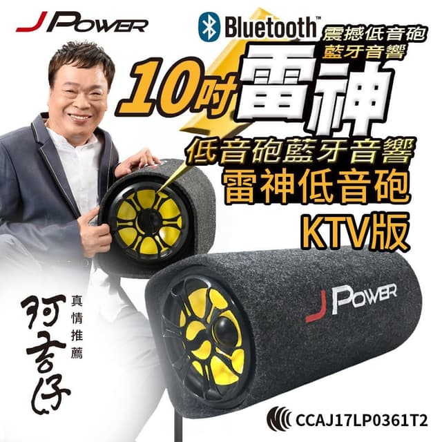 【J-POWER 杰強】10吋雷神低音砲藍牙音響 家庭劇院 大音量 極致工藝 震撼音質 JP-AV-SUB10KTV