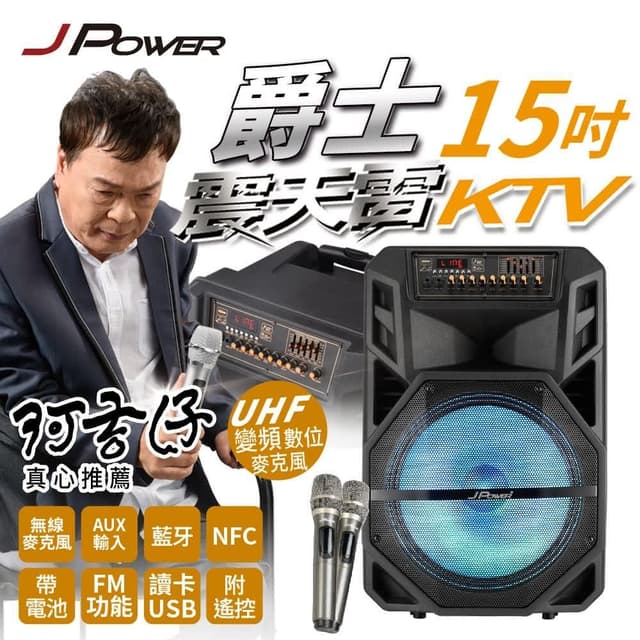 【J-POWER 杰強】震天雷15吋-爵士拉桿式KTV藍牙音響  可消除人聲 JP-AV-MK15JZ