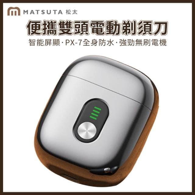 【MatsuTa 松太】新款電動剃鬚刀 電動刮鬍刀 電動刮鬍機 mini刮鬍刀 剃鬚刀 父親節 送男友老公禮物
