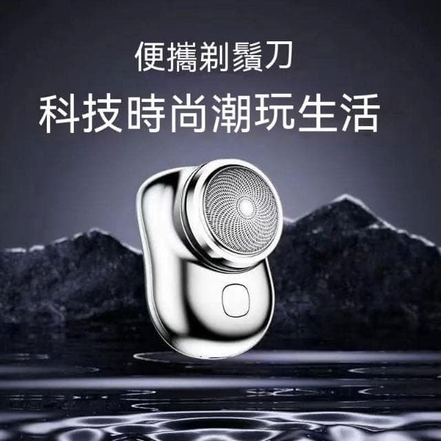 防水德國小鋼炮刮鬍刀 電動剃鬚刀 迷你刮鬍刀 乾濕兩用 便攜式刮鬍刀(男士剃鬍鬚刀 充電剃鬚刀)
