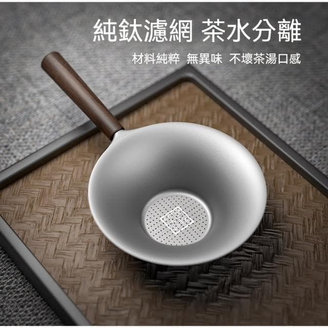 【TEMPEST】純鈦木柄茶漏 ( 純鈦茶漏 茶漏 純鈦茶葉篩檢程式 功夫茶具 茶道配件 佛系茶漏 公道杯過濾網 茶濾網 茶鬥 )