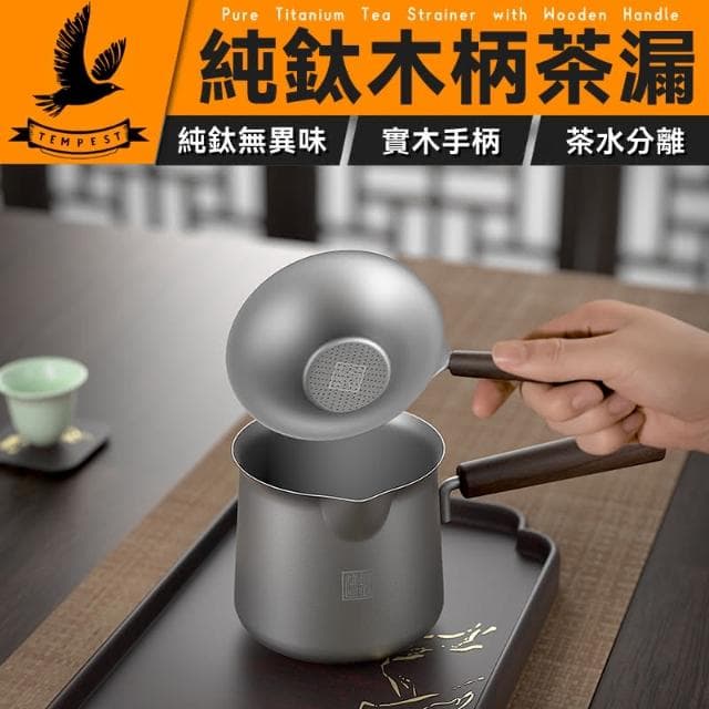【TEMPEST】純鈦木柄茶漏 ( 純鈦茶漏 茶漏 純鈦茶葉篩檢程式 功夫茶具 茶道配件 佛系茶漏 公道杯過濾網 茶濾網 茶鬥 )