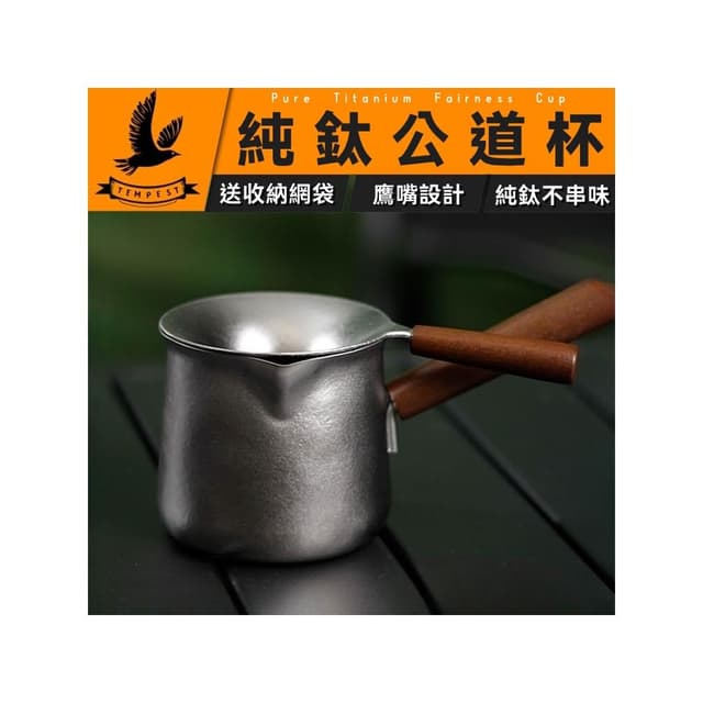 【TEMPEST】純鈦公道杯 ( 鈦金屬公道杯 公道杯 純鈦茶具 茶道公道杯 健康公道杯 純鈦公道杯 )