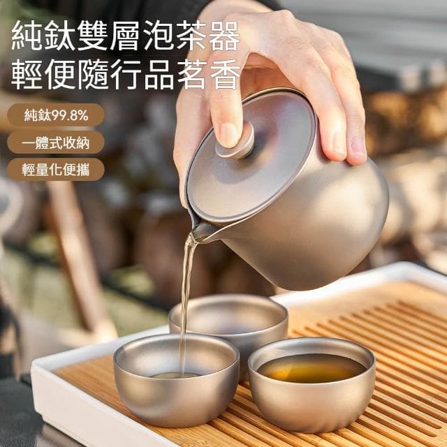 【TEMPEST】雙層純鈦泡茶器 180ML ( 雙層鈦隔熱 一壺三杯套裝純鈦茶具 泡茶器 精細濾網雙層茶杯 戶外茶具套裝 鈦茶杯 鈦茶壺 )