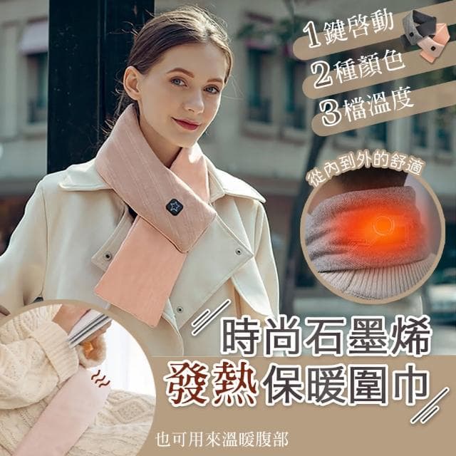 【包姿婆】智能石墨烯熱敷發熱圍巾
