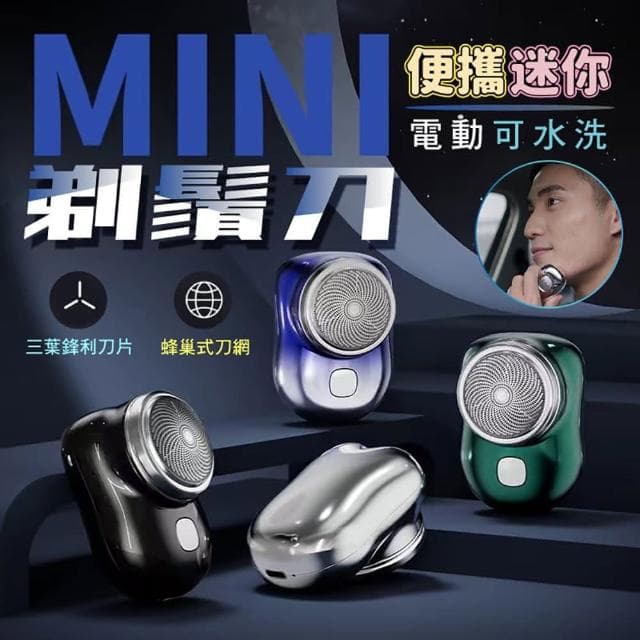 【包姿婆】迷你可水洗USB充電剃鬚刮鬍刀