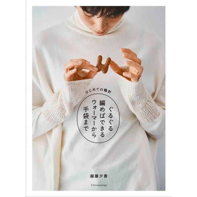 用圓形針織來製作保暖衣到手套《はじめての輪針 ぐるぐる編めばできるウォーマーから手袋まで 》
