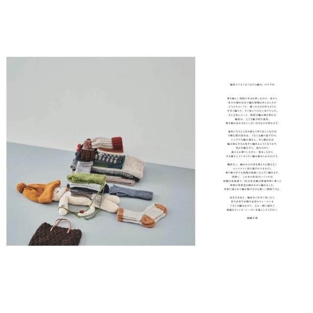 用圓形針織來製作保暖衣到手套《はじめての輪針 ぐるぐる編めばできるウォーマーから手袋まで 》