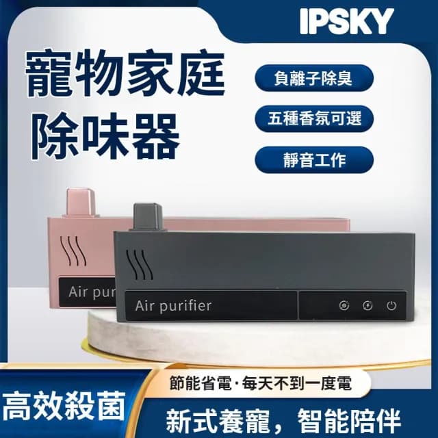 【IPSKY】負離子空氣淨化器（空氣清淨機 寵物淨味器 除臭去異味 0耗材）