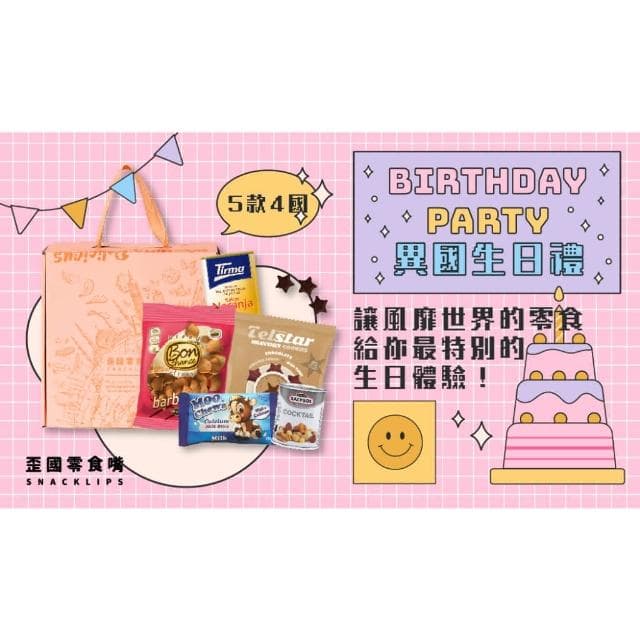 現貨 異國生日禮物零食箱 4國5款零食 - 生日禮盒 送禮 七夕情人節、告白禮