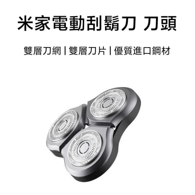 米家電動刮鬍刀 S500 S300 刀頭
