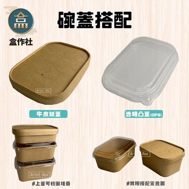 盒作社 牛卡長方紙碗系列 紙湯碗/外帶餐盒/一次性餐盒/環保餐盒/紙餐盒/牛皮餐盒/便當盒/免洗餐具